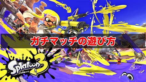 【スプラトゥーン3】ガチマッチ（バンカラマッチ）のやり方とルール ワイトのゲーム案内所