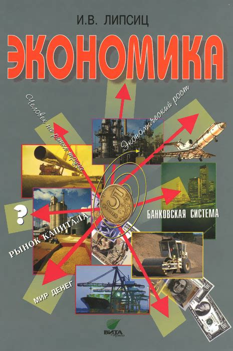 Книга "Экономика. 10-11 классы. Учебник. Базовый уровень" Липсиц Игорь ...