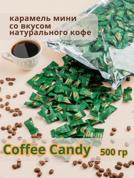 Карамель Coffee Candy 500 гр - купить с доставкой по выгодным ценам в ...