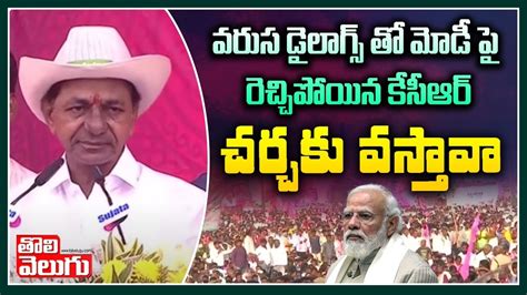 వరుస డైలాగ్స్ తో మోడీ పై రెచ్చిపోయిన కేసీఆర్చర్చకు వస్తావా Cm Kcr