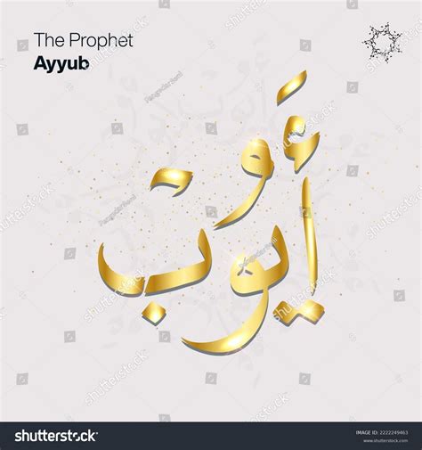 Prophet Ayyub Name Arabic Calligraphy Gold Stock Vector (Royalty Free) 2222249463 | Shutterstock