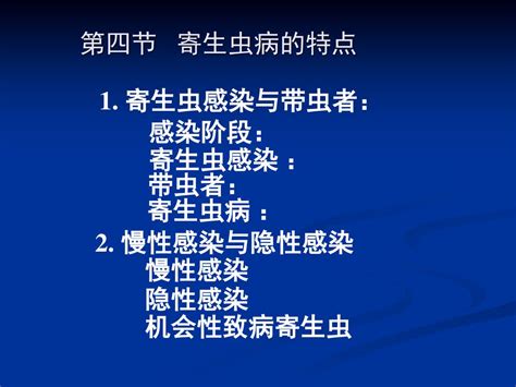 第四节 寄生虫病的特点 1 寄生虫感染与带虫者： 感染阶段： 寄生虫感染 ： 带虫者： 寄生虫病 ： 2 慢性感染与隐性感染 慢性感染