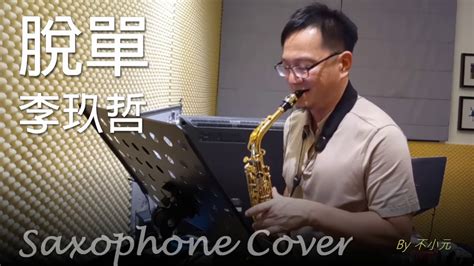 脫單 李玖哲 薩克斯風演奏 Cover By 不小元 Youtube