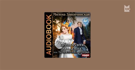 Аудиокнига Приморская академия, или Ты просто пока не привык, Милена ...