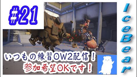 21「overwatch2」いつもの練習ow2配信！参加希望okです！ Youtube