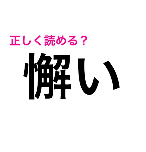 うわ、絶妙に難しいな。簡単そうに見えて読み方を知らない漢字9選 Peachy ライブドアニュース