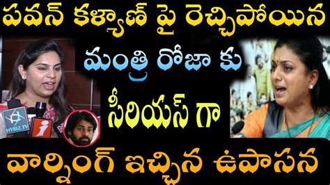 మంత్రి రోజాకు సీరియస్ గా వార్నింగ్ ఇచ్చిన ఉపాసన I Latest News I Pawan