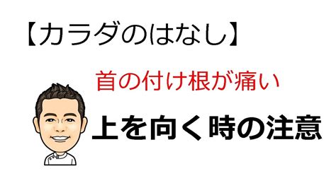 上を向くと首が痛い「上を向くときの注意」 Youtube