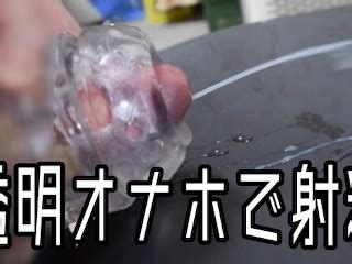 透明な貫通型オナホでシコシコ大量射精しました Pornhub Gay