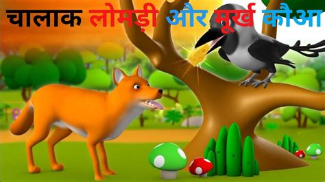 लमड और कआ हद कहन The Fox And Crow Animated Hindi Stories