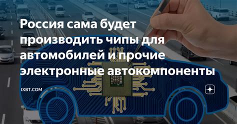 Россия сама будет производить чипы для автомобилей и прочие электронные ...