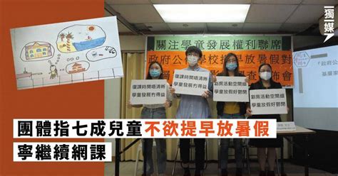 團體指七成兒童不欲提早放暑假 寧繼續網課 獨立媒體 Line Today