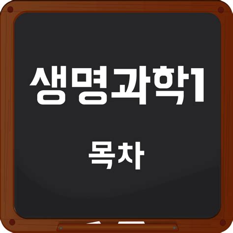 물리학1 화학1 생명과학1 지구과학1 목차 총정리 네이버 블로그