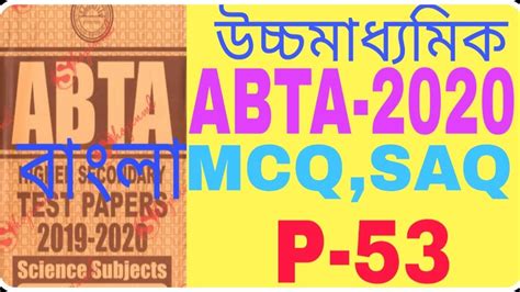 HS 2020 ABTA Bengali MCQ SAQ P 53 Set 1 Test Paper Solve