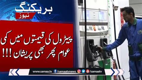 Breaking News Petrol Price Decrease People Still Worried Samaa Tv