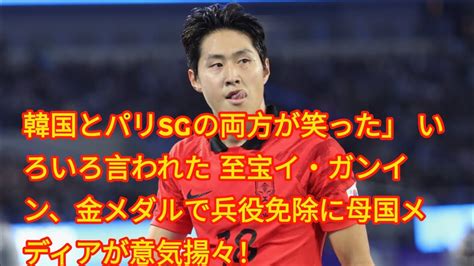 韓国とパリsgの両方が笑った」“いろいろ言われた”至宝イ・ガンイン、金メダルで兵役免除に母国メディアが意気揚々！「何の障害もなく欧州でキャリア