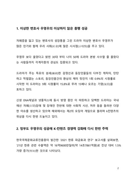 시사이슈분석이상한 변호사 우영우의 흥행성공 오징어게임에 이어 제2의 K컨텐츠 도약을 꿈꾸다 기타