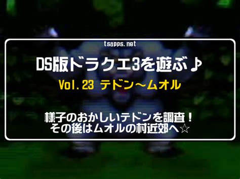 【dq3】3ds版ドラクエ3♪vol23・テドンからムオルへ長距離移動の旅♪ レトロゲームとドラクエ大好き！tsapps開発室の息抜きゲーム部屋