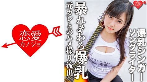 546erofc 139 爆乳シンガーソングライターma Ya 元カレとのハメ撮り流出。超重量級おっぱいをいろんな角度から嘗め回すように