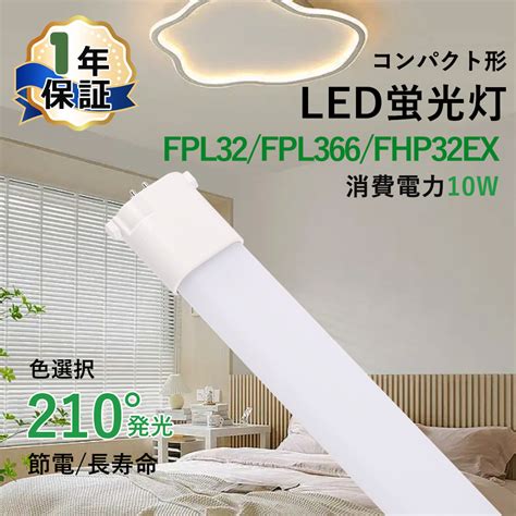 【楽天市場】fpl32fpl36fhp32蛍光管 18w Fpl32形 Fpl36形 Fhp32形 Ledコンパクト蛍光灯 18w Led