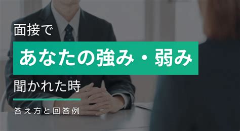 面接で「あなたの強みは？弱みは？」と聞かれたらアピールにつなげる答え方と回答例