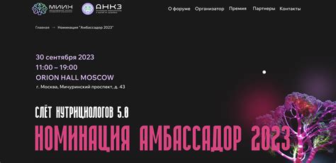Слет Нутрициологов 5.0 | Номинация "Амбассадор 2023"