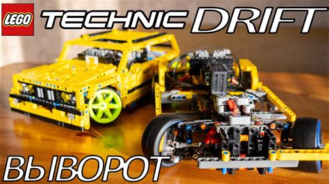 Lego Technic Drift || выворот || запиленные сошки || ступицы - YouTube