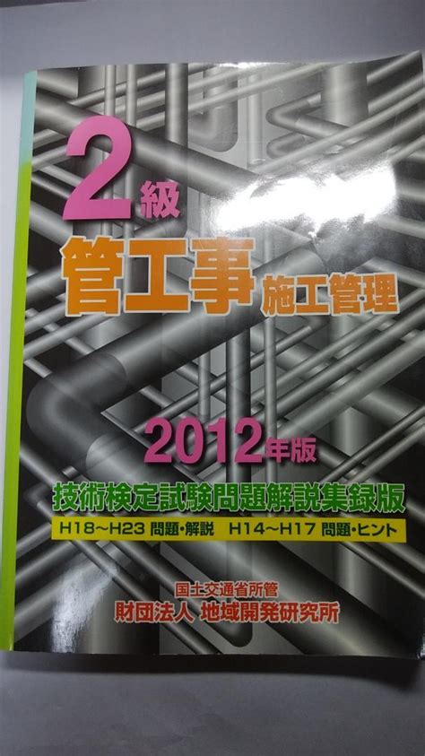 2級管工事施工管理技術検定試験問題解説集録版【中古】 メルカリ