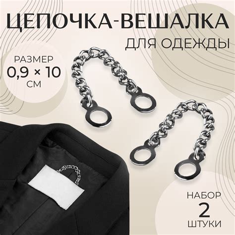 Цепочка для одежды, 0,9 × 10 см, 2 шт, цвет серебряный (7118149 ...
