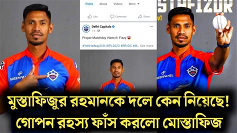 মুস্তাফিজকে দলে নেওয়ার আসল কারণ জানলে অবাক হবেন দেখুন ভিডিও