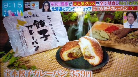 Tbsラヴィットで宝永餃子カレーパンが紹介されました！ 音更ぎょうざの宝永