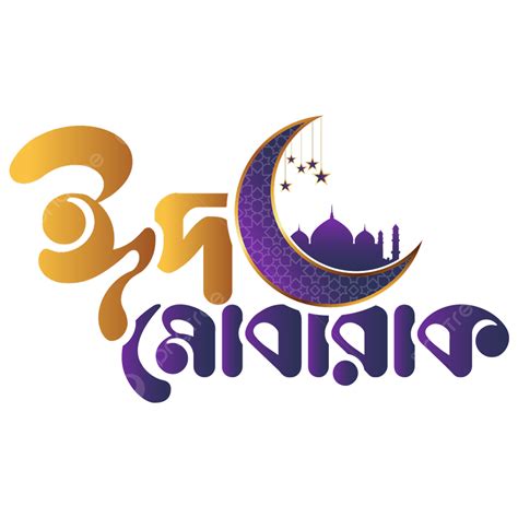 Tipografia Eid Mubarak Bangla Vetor PNG Eid Mubarak Eid Mubarak