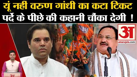 Lok Sabha Election 2024pilibhit से Varun Gandhi का क्यों कटा टिकट