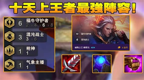 【聯盟戰棋tft】s8雲頂之弈：純純上分陣容，s8最強破敗王，不上分你來打我！ 雲頂王天師 Youtube