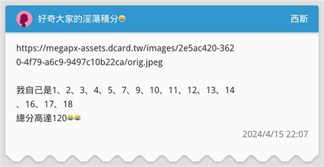 好奇大家的淫蕩積分😂 西斯板 Dcard