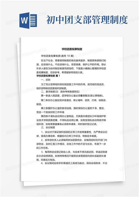 学校团委规章制度（通用10篇）word模板下载 编号lwbyezgx 熊猫办公