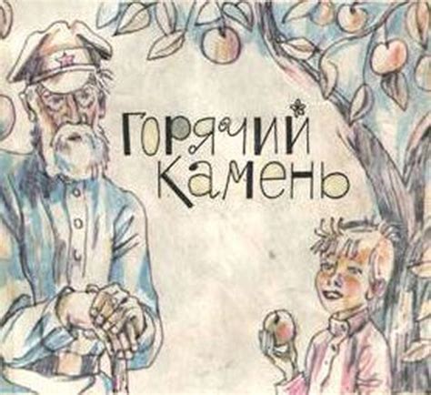 Рисунок к рассказу "Горячий камень" на урок в 3 класс.