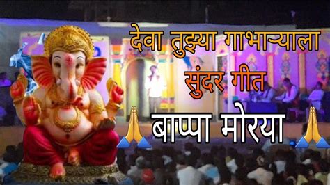 🙏देवा तुझ्या गाभाऱ्याला गीत 🙏गणपती बाप्पा मोरयाganpatibappamorya