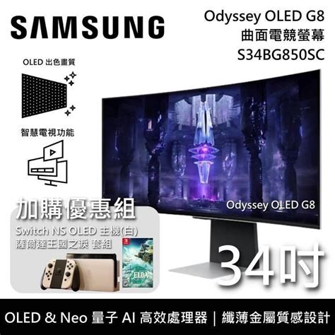 Samsung 三星 【南紡購物中心】 限量組合搭switch組合 34吋 Odyssey Neo G8 Oled 曲面電競螢幕 S34bg850sc Pchome 24h購物