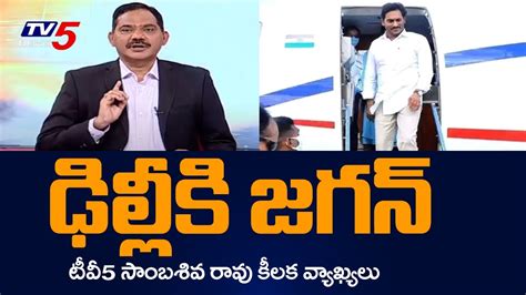 TV5 Sambasiva Rao Key Comments On CM Jagan Delhi Tour TV5 News