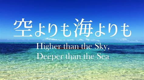 Higher Than The Sky Deeper Than The Sea Japanese