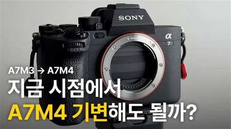 현 시점에서 A7M3 팔고 A7M4로 갈아탄 이유 - YouTube