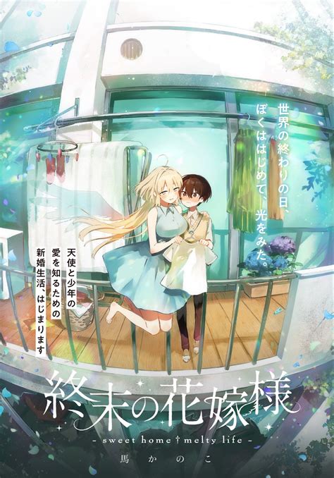 馬かのこ👼👼 『終末の花嫁様 ①巻発売中 』『tidbits 上下巻発売中 』 On Twitter【2023】 求婚 かのこ 花嫁