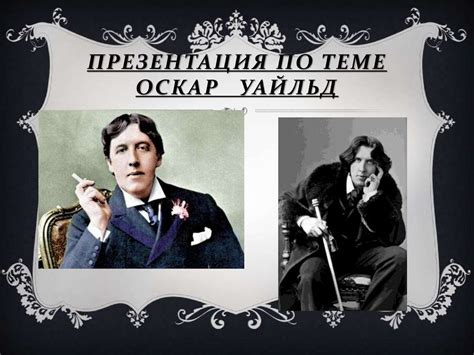 Оскар Уайльд - презентация онлайн