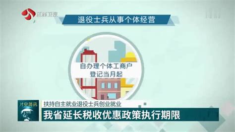 扶持自主就业退役士兵创业就业 我省延长税收优惠政策执行期限创业税收优惠新浪新闻