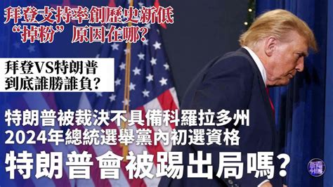 專家解讀｜特朗普被踢出2024年美國總統選舉？拜登支持率創歷史新低 為什麼“掉粉”了？拜登和特朗普在來年的美國總統選舉中到底誰勝誰負？｜新聞