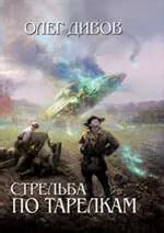 Стрельба по тарелкам : фантастические произведения (Дивов Олег Игоревич ...