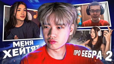 СТОПБАН ПРО ХЕЙТ ЗА ТРЕК БЕБРА 2 | СЛИВ НОВОГО ТРЕКА - YouTube