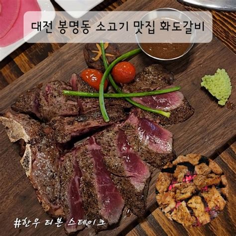 대전 봉명동 소고기 맛집 화도갈비 블로그 리뷰만 2700개 이상인 증명된 곳이야 네이버 블로그