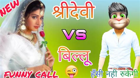 श्री देवी Vs बिल्लू कॉमेडी Sridevi Vs Billu Funny Call Sridevi All